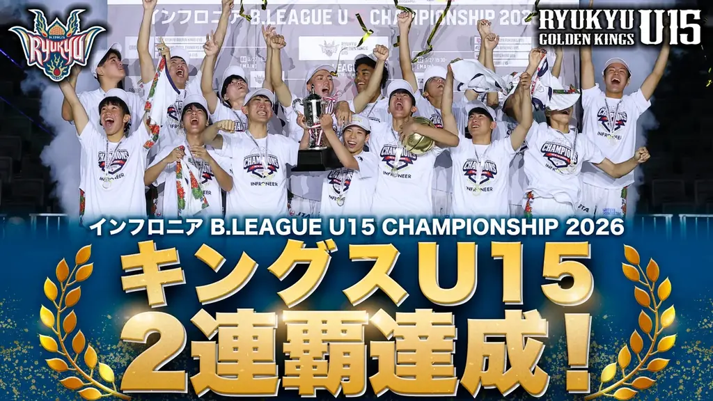 キングスU15 大会2連覇達成！「インフロニア B.LEAGUE U15 CHAMPIONSHIP 2026」 画像 1