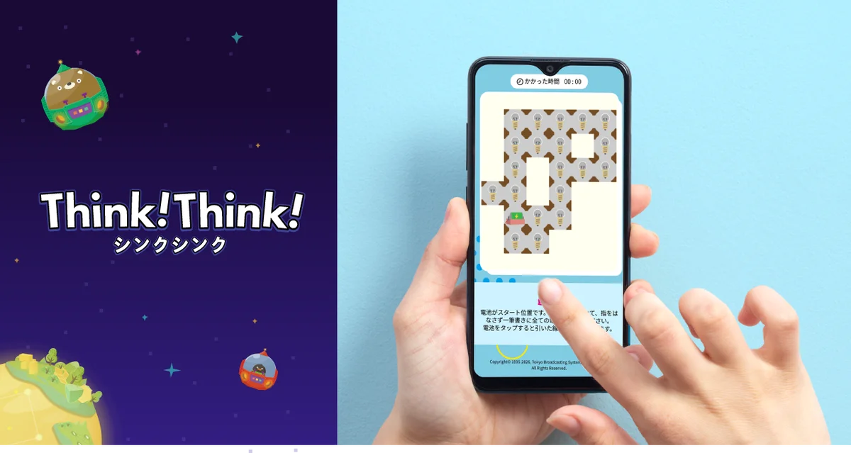 ラヴィット！×『シンクシンク』連動企画、視聴者が同時参加