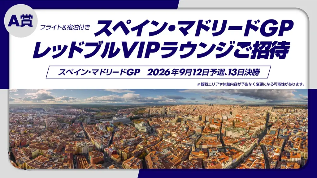 レッドブル VIPラウンジへの特別招待券が抽選で当たる　フライト&宿泊付きスペイン・マドリードGPでの特別体験を当てよう！「Red Bull Unserious Race キャンペーン！」 画像 2