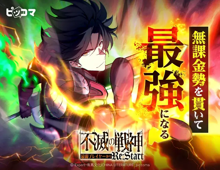 ピッコマ独占『不滅の戦神』VR巻き戻りの無課金バトル