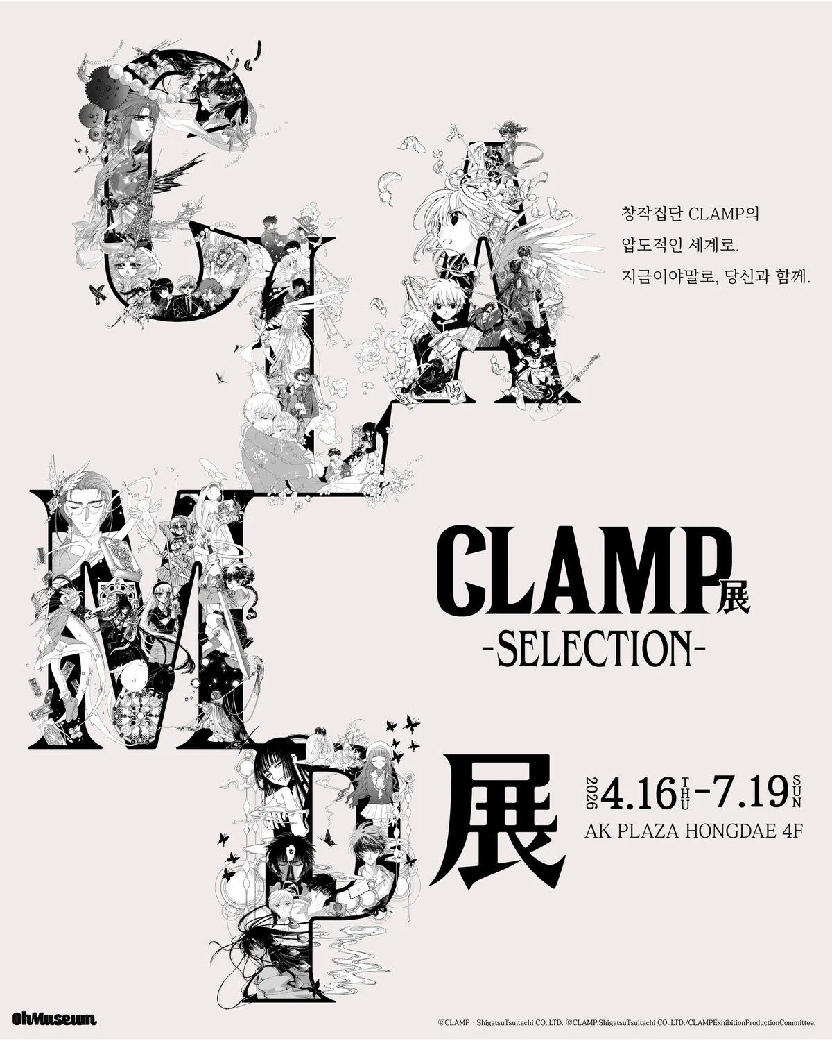 CLAMP展、4月16日ソウル開幕｜海外巡回第1弾