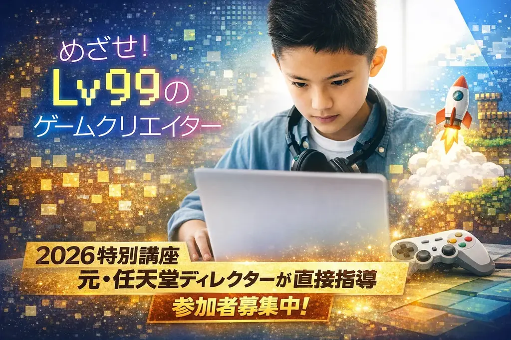 元・任天堂ディレクター毛呂功氏によるゲーム制作特別講座「面白いゲームの考え方と進め方」2026年度版を開催 画像 1