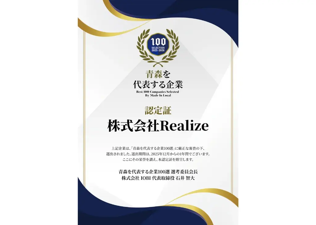 株式会社Realize、設立わずか2年半で「地域を代表する企業100選」に選出 画像 1