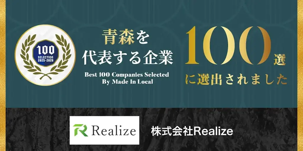 株式会社Realize、設立わずか2年半で「地域を代表する企業100選」に選出 画像 2