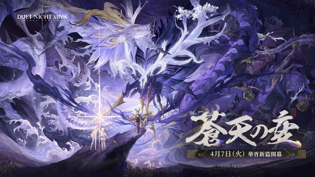 『デュエットナイトアビス』華胥新章「蒼天の変」4月7日（火）アップデート決定！新エリア「皓京」＆新キャラクター「スーイー」「カミラ」登場 画像 1