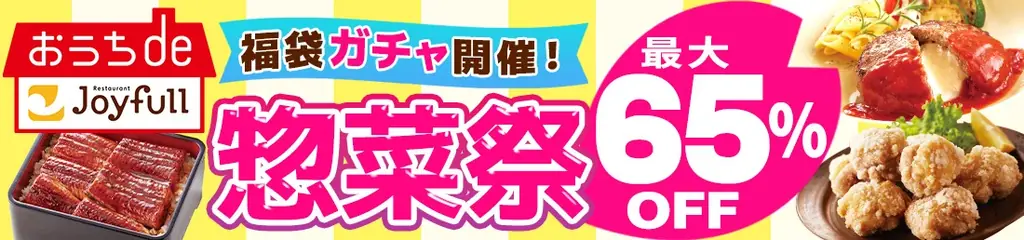 au PAY マーケットで4日間限定のビッグなセールを開催！「ジョイフル」×「松屋」×「すかいらーく」×「大阪王将」4社コラボ企画「惣菜祭～第2弾～」 画像 2