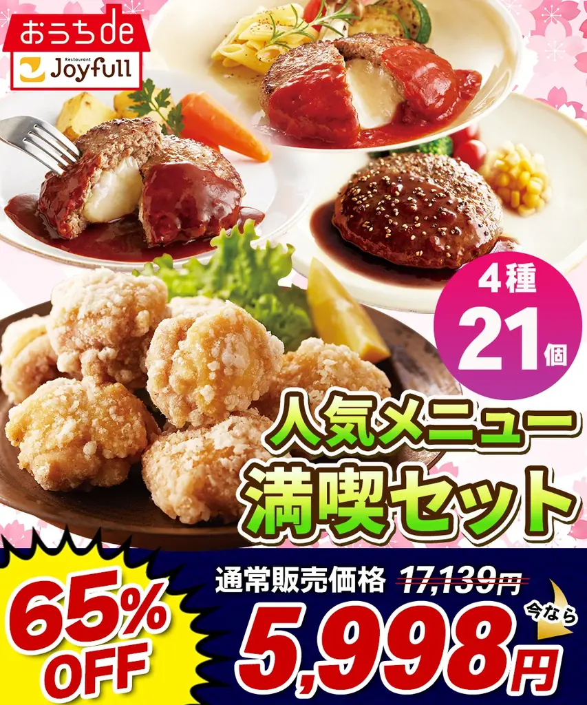 au PAY マーケットで4日間限定のビッグなセールを開催！「ジョイフル」×「松屋」×「すかいらーく」×「大阪王将」4社コラボ企画「惣菜祭～第2弾～」 画像 3