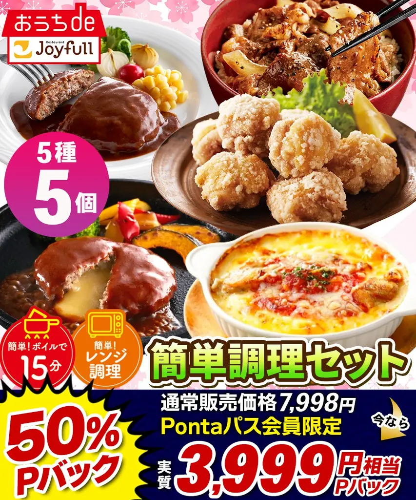 au PAY マーケットで4日間限定のビッグなセールを開催！「ジョイフル」×「松屋」×「すかいらーく」×「大阪王将」4社コラボ企画「惣菜祭～第2弾～」 画像 6