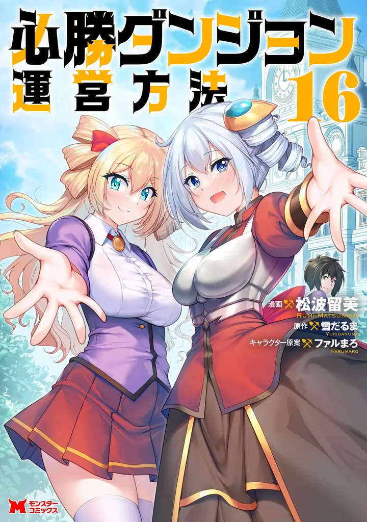 『必勝ダンジョン運営方法』コミカライズ完結、無料3巻一挙公開