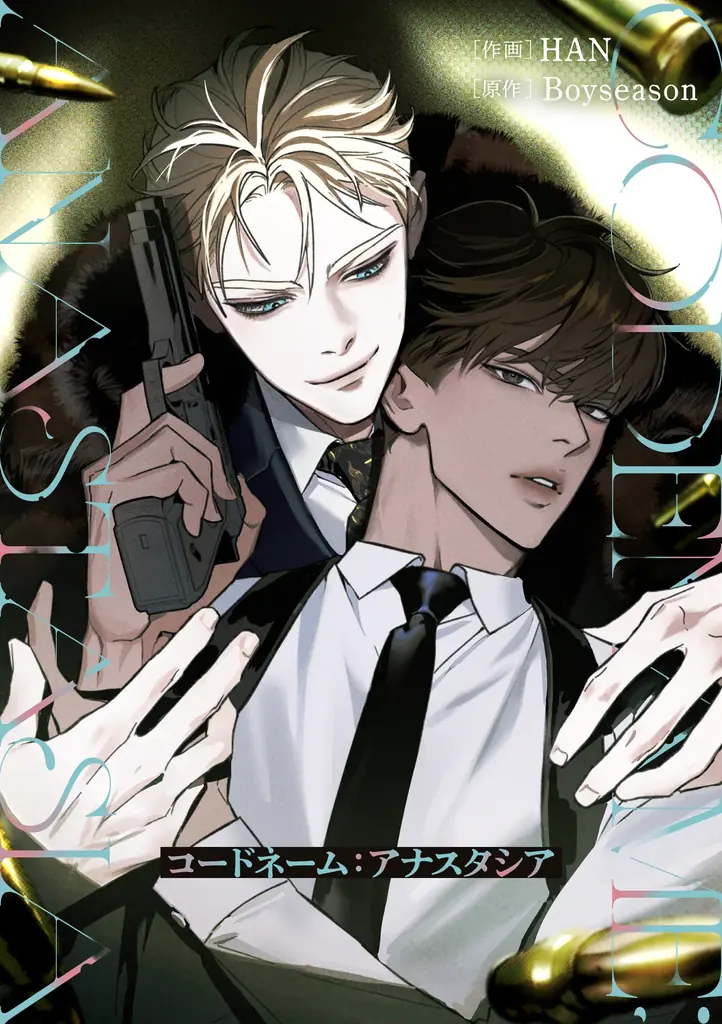 【韓国発スパイアクションBL】ファン待望の日本語版がついに登場！「コードネーム：アナスタシア」が４月１日（水）より配信スタート！【試し読みあり】 画像 1