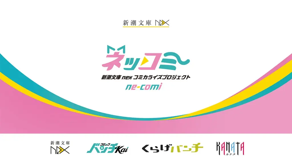 あなたの日々にきらめきを！　「新潮文庫nexコミカライズプロジェクト ne-comi（ネッコミ）」3月30日（月）始動！ 画像 1