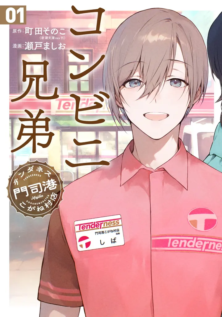 あなたの日々にきらめきを！　「新潮文庫nexコミカライズプロジェクト ne-comi（ネッコミ）」3月30日（月）始動！ 画像 3