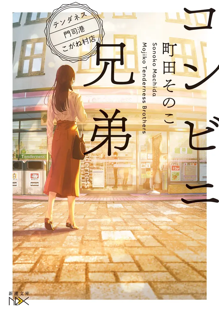 あなたの日々にきらめきを！　「新潮文庫nexコミカライズプロジェクト ne-comi（ネッコミ）」3月30日（月）始動！ 画像 4