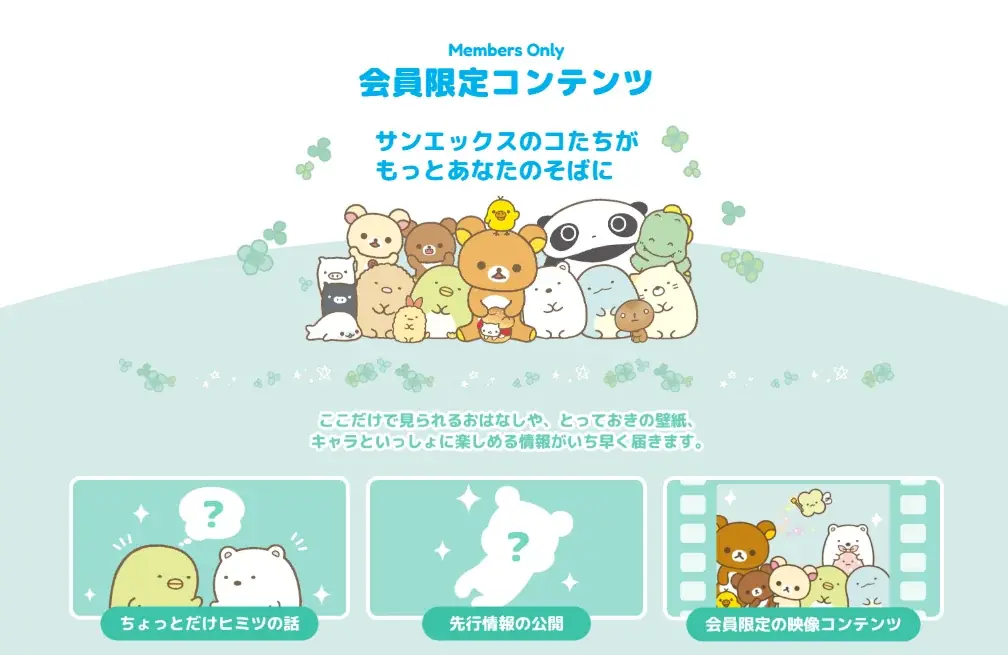 サンエックス会員限定ページ本日公開　先行情報と限定壁紙