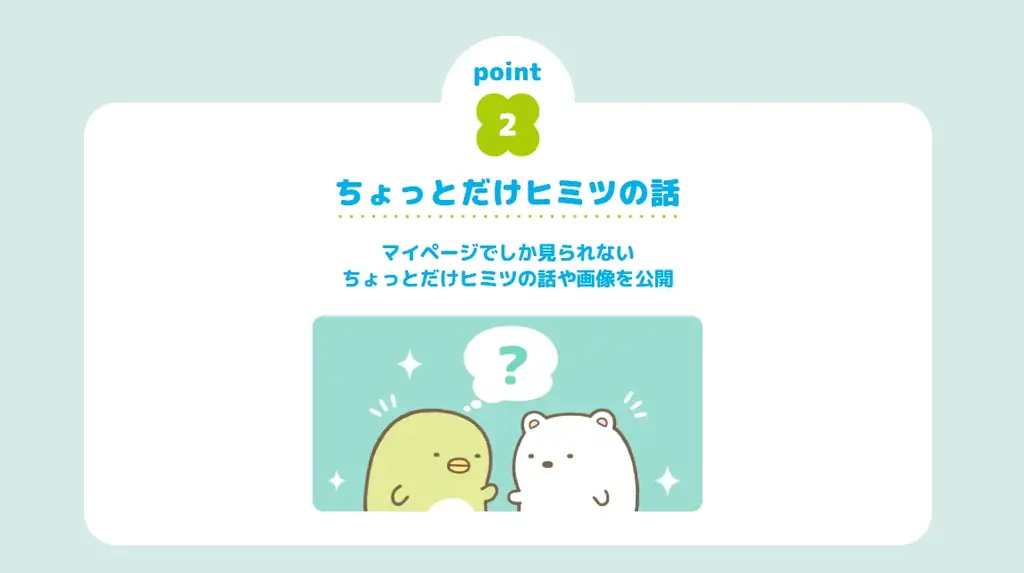 「サンエックスネット」会員限定ページ、本日オープン！ 画像 3