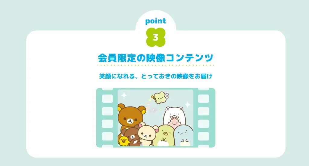 「サンエックスネット」会員限定ページ、本日オープン！ 画像 4