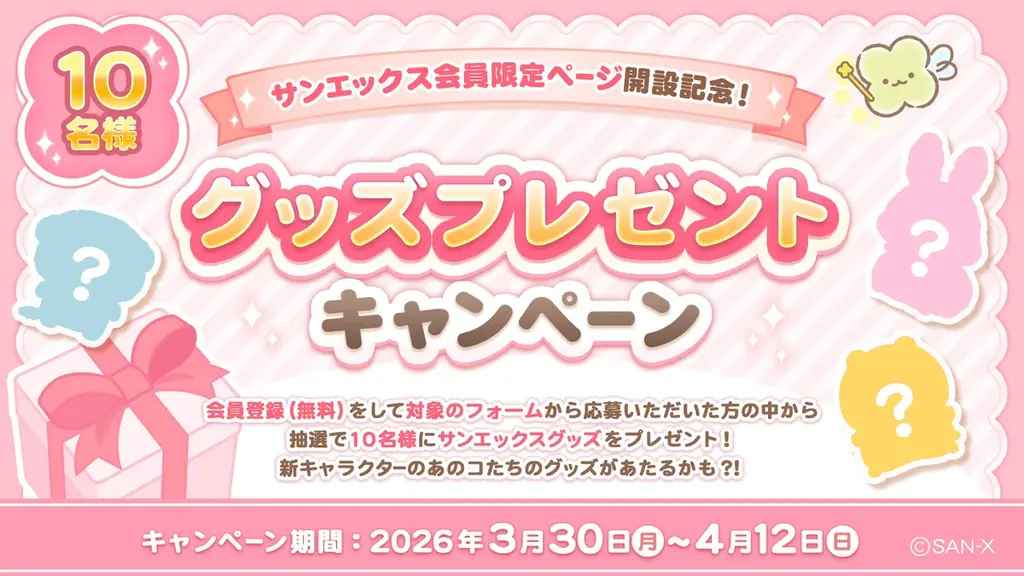 「サンエックスネット」会員限定ページ、本日オープン！ 画像 6
