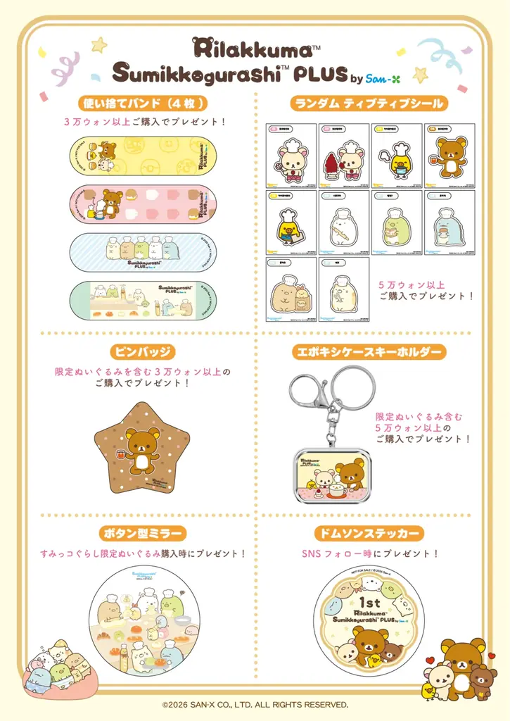 サンエックス 韓国オフィシャルストアが１周年を迎えました！ ～オープン1周年を記念し、限定商品の発売および1周年記念イベントを開催～ 画像 3