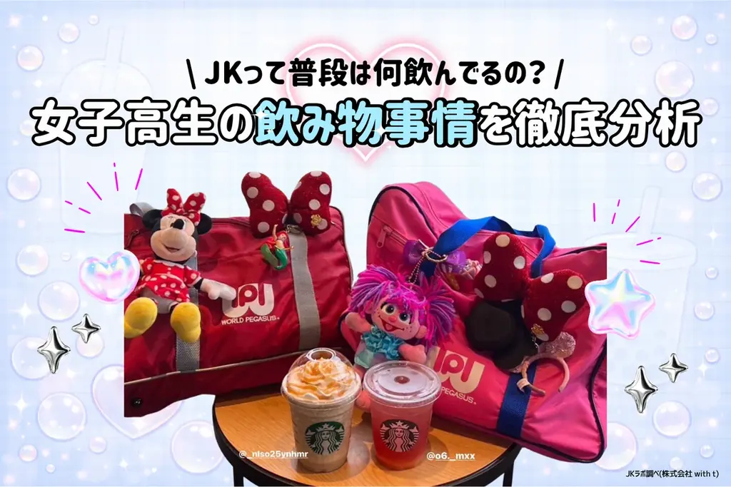 女子高生飲料購買調査