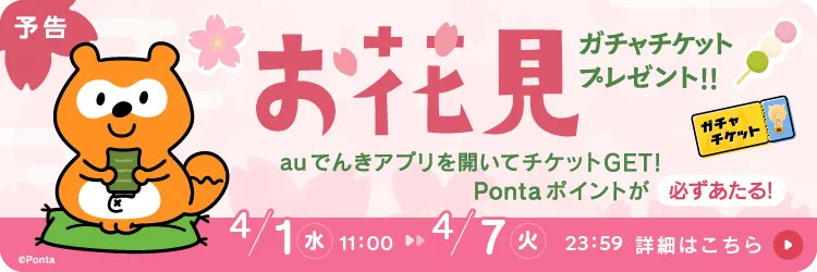 4月1日開始｜auでんき お花見ガチャでPonta