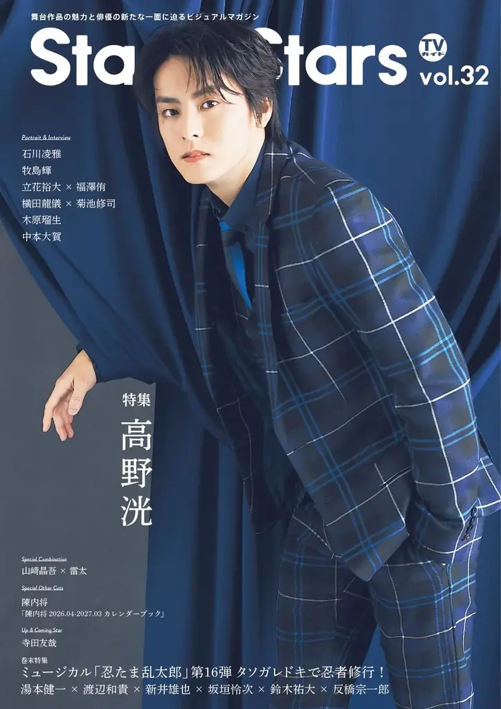 『ACTORS☆LEAGUE in Games』プロデューサー・高野洸が表紙を飾る「TVガイドStage Stars vol.32」発売！ 裏表紙にはミュージカル「忍たま乱太郎」六年生キャストが登場 画像 1