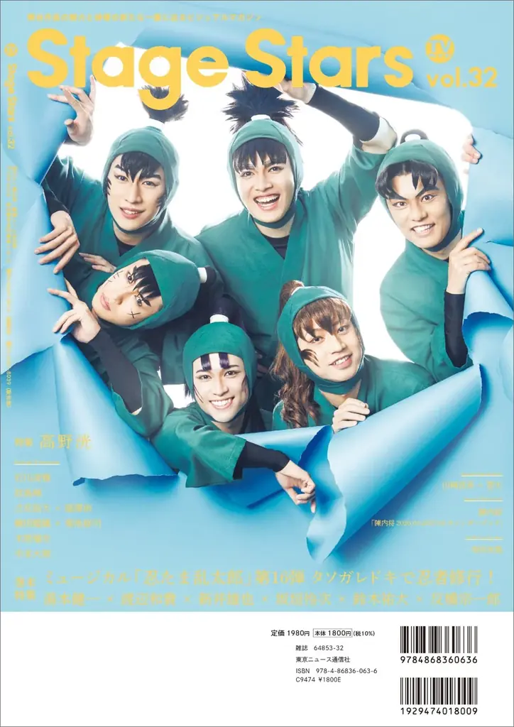 『ACTORS☆LEAGUE in Games』プロデューサー・高野洸が表紙を飾る「TVガイドStage Stars vol.32」発売！ 裏表紙にはミュージカル「忍たま乱太郎」六年生キャストが登場 画像 2