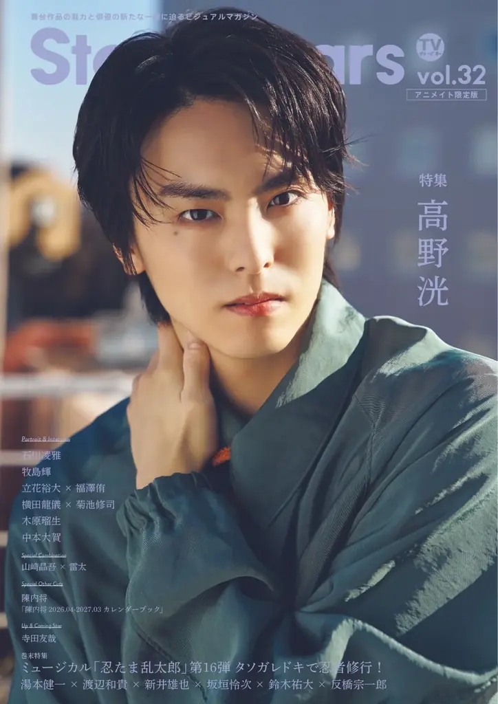 『ACTORS☆LEAGUE in Games』プロデューサー・高野洸が表紙を飾る「TVガイドStage Stars vol.32」発売！ 裏表紙にはミュージカル「忍たま乱太郎」六年生キャストが登場 画像 3