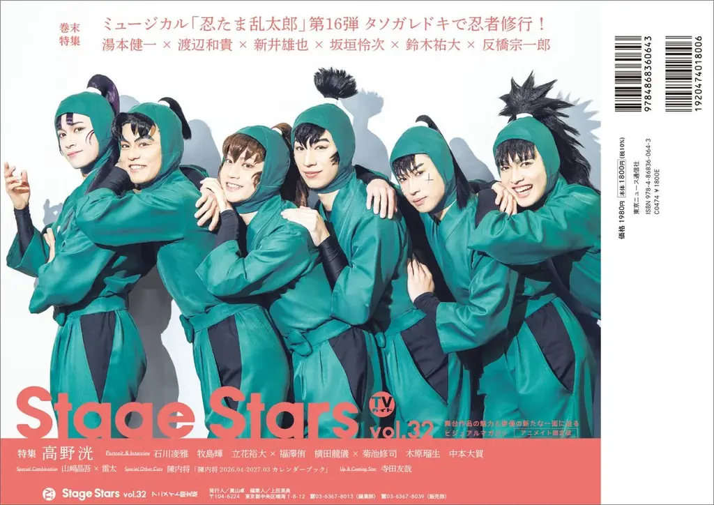 『ACTORS☆LEAGUE in Games』プロデューサー・高野洸が表紙を飾る「TVガイドStage Stars vol.32」発売！ 裏表紙にはミュージカル「忍たま乱太郎」六年生キャストが登場 画像 4