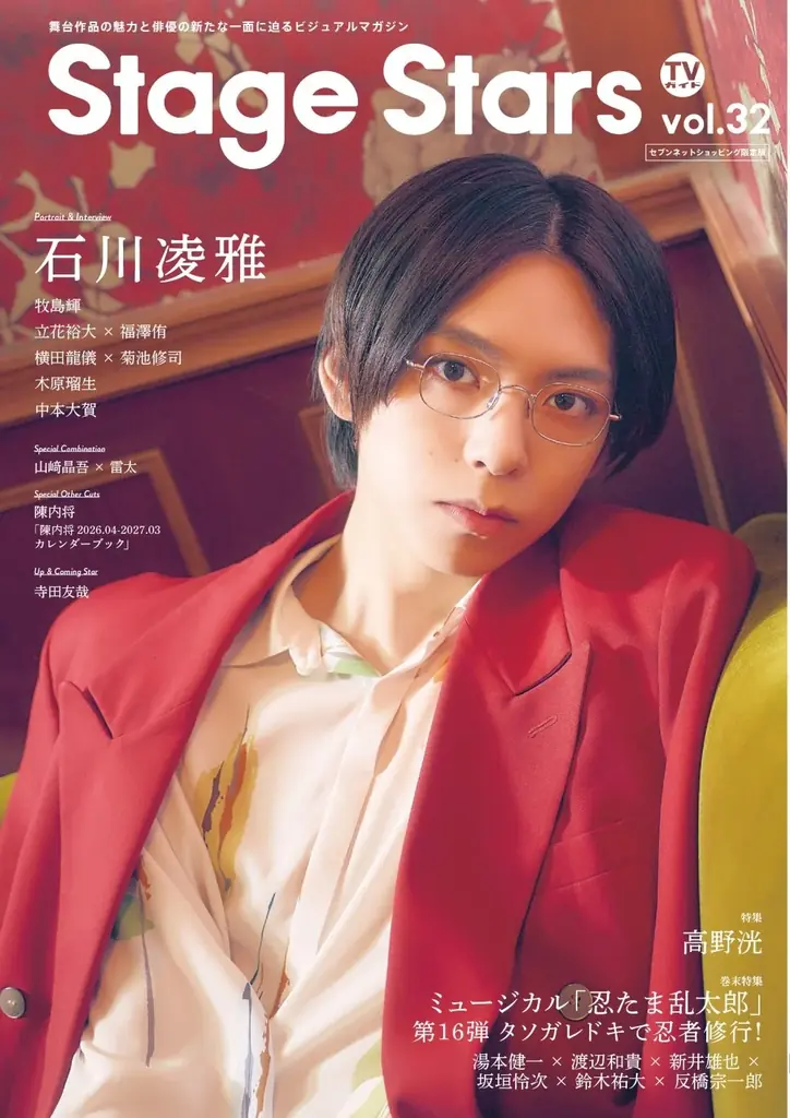 『ACTORS☆LEAGUE in Games』プロデューサー・高野洸が表紙を飾る「TVガイドStage Stars vol.32」発売！ 裏表紙にはミュージカル「忍たま乱太郎」六年生キャストが登場 画像 7