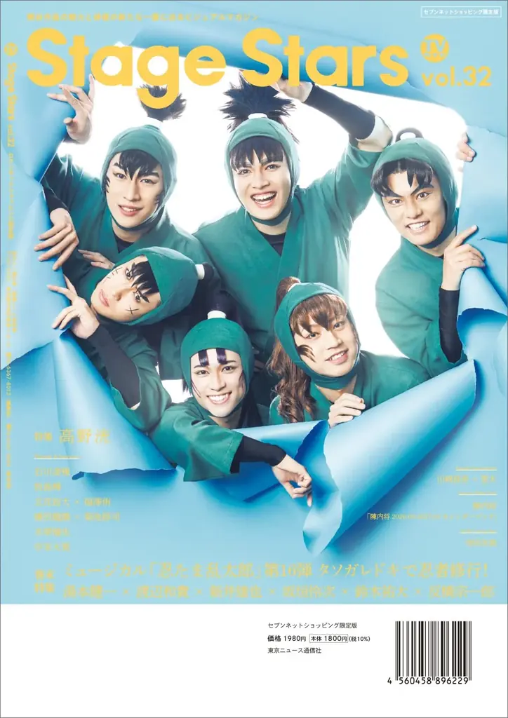 『ACTORS☆LEAGUE in Games』プロデューサー・高野洸が表紙を飾る「TVガイドStage Stars vol.32」発売！ 裏表紙にはミュージカル「忍たま乱太郎」六年生キャストが登場 画像 8