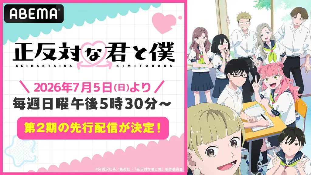話題沸騰の“等身大”ラブコメディTVアニメ『正反対な君と僕』第2期、7月5日（日）午後5時30分より「ABEMA」で先行配信決定！毎週水曜日午後5時30分からは無料配信もスタート 画像 1