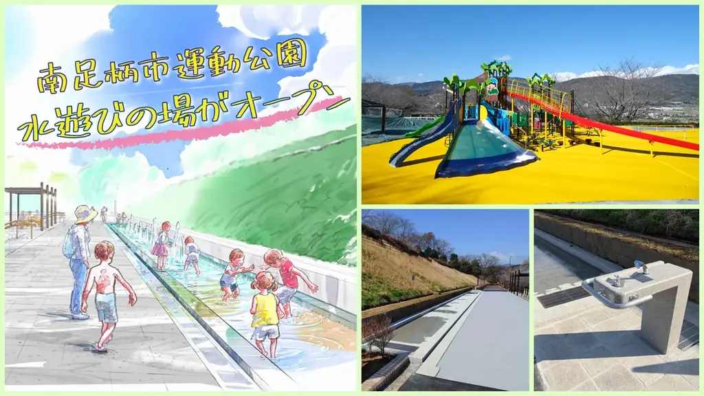 4月25日開設　南足柄運動公園の水遊び場「あそぼ～」