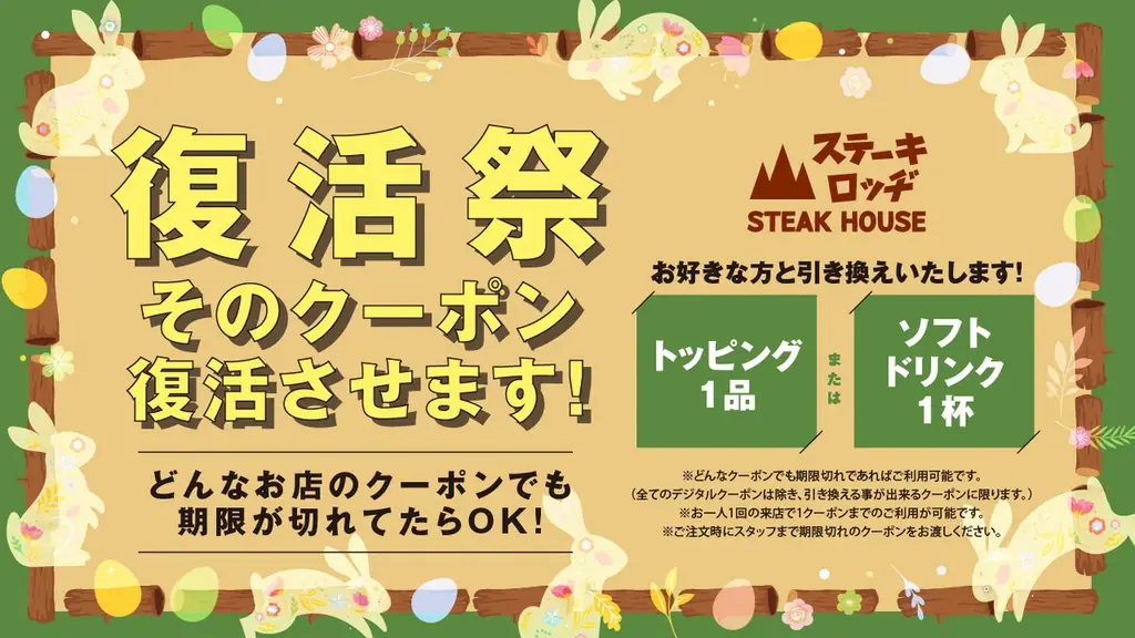 4/4開始｜ステーキロッヂ クーポン復活祭で無料トッピング