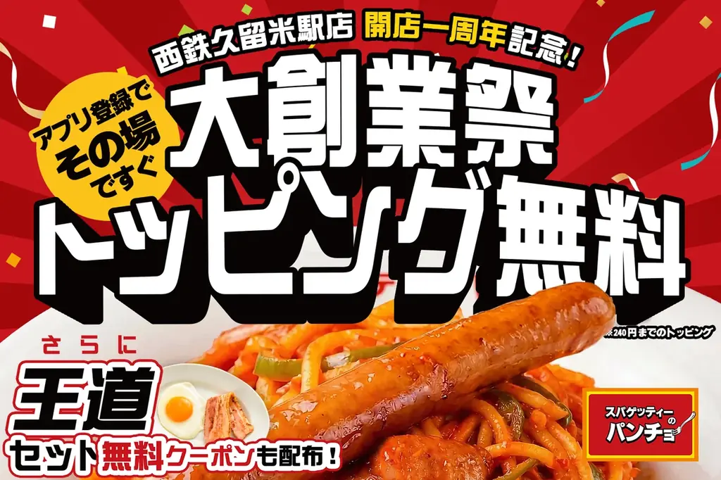 【西鉄久留米駅】ナポリタン専門店「パンチョ」開店1周年！トッピング無料の大創業祭を期間限定開催！ 画像 1