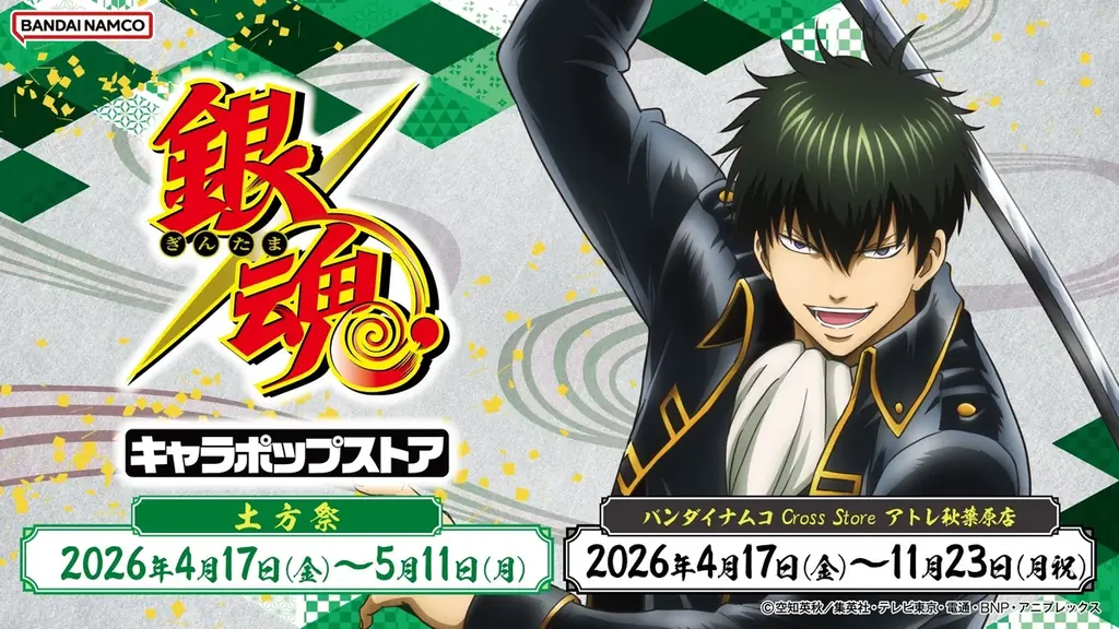 「銀魂キャラポップストア」 2026年4月17日(金)より「バンダイナムコ Cross Store アトレ秋葉原店」で開催！ 順次登場する描き下ろしイラスト。初回は土方十四郎をピックアップ！ 画像 1