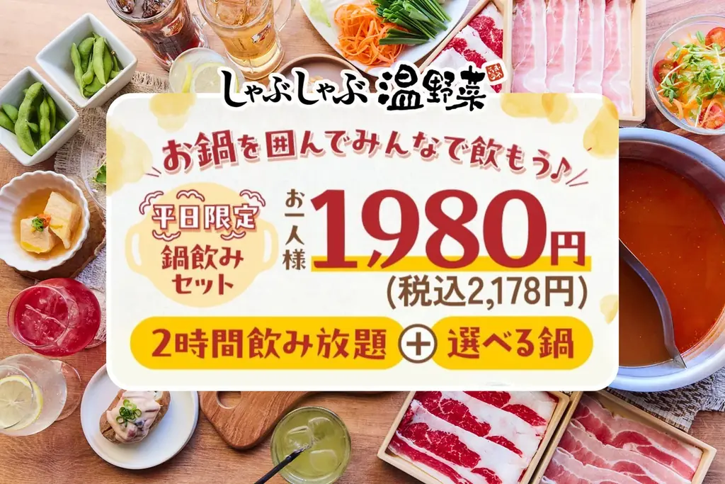 しゃぶしゃぶ温野菜から「鍋＋2h飲み放題」で1,980円の超コスパプランが登場 ～“しゃぶしゃぶ×サカバ”の新スタイルで、気軽な日常使いを提案～ 画像 1