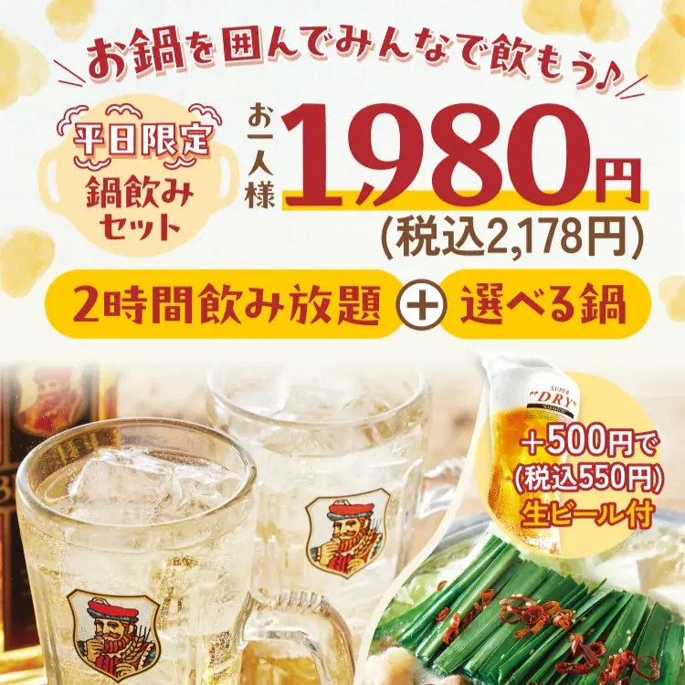しゃぶしゃぶ温野菜から「鍋＋2h飲み放題」で1,980円の超コスパプランが登場 ～“しゃぶしゃぶ×サカバ”の新スタイルで、気軽な日常使いを提案～ 画像 4