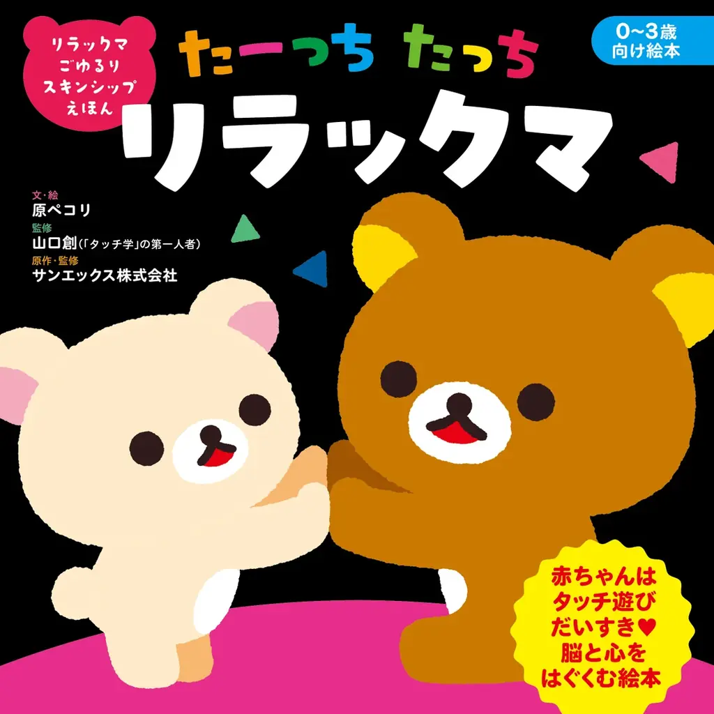 6月3日発売 リラックマで育むスキンシップ絵本