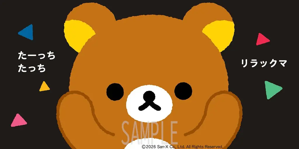 【新刊】リラックマと“幸せホルモン”で育む愛着形成。科学に基づいたスキンシップ絵本『たーっちたっち リラックマ』が2026年6月3日（水）に発売！ 画像 2