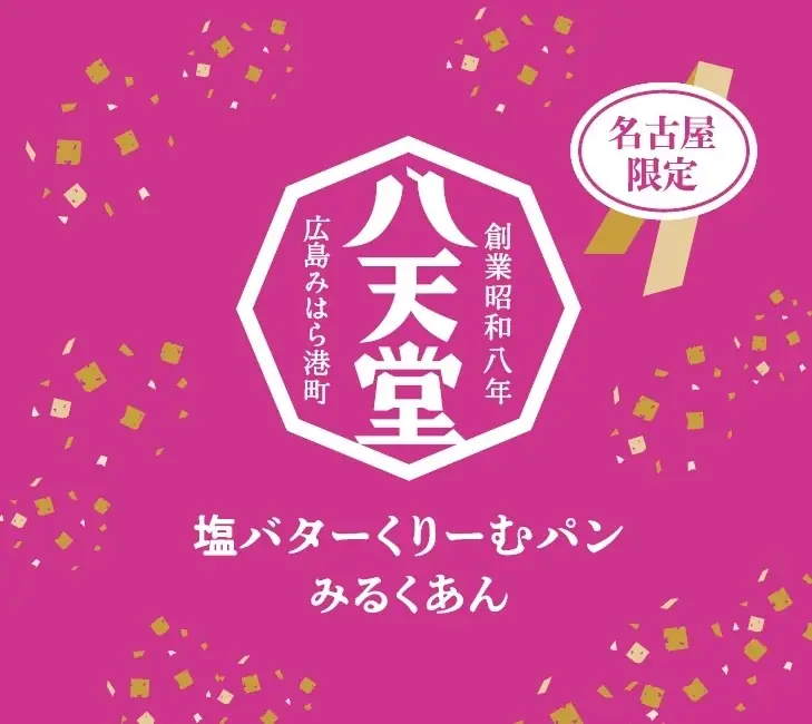 名古屋限定「塩バターくりーむパン みるくあん」新発売！名古屋名物【あんバター】を塩バター生地とクリーム＆あんこの甘じょっぱい魅惑の味わいに 画像 2