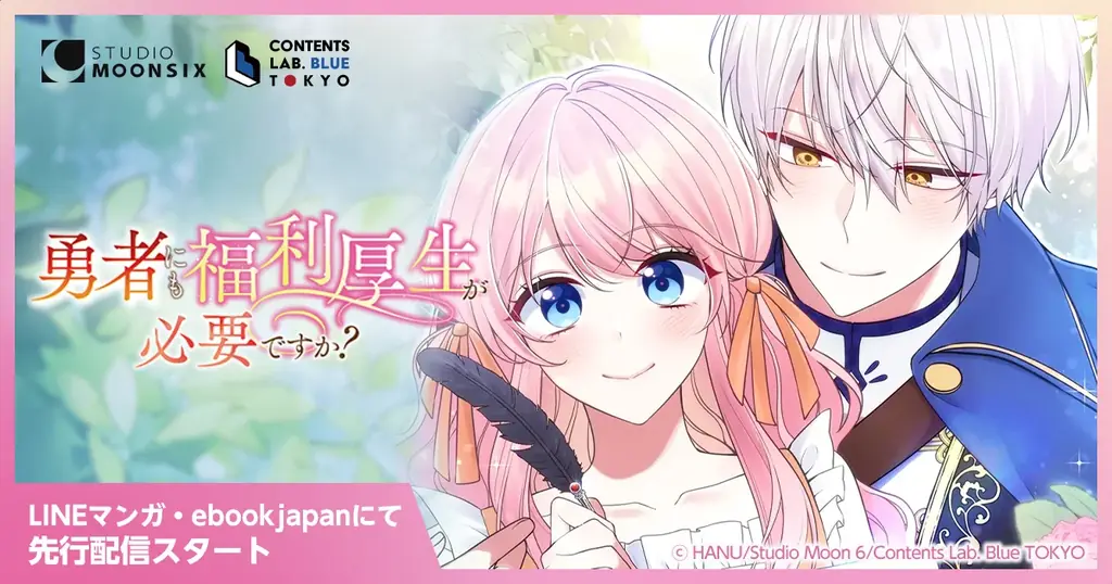 【Webtoon新連載】Studio Moon6オリジナル作品『勇者にも福利厚生が必要ですか？』がLINEマンガとebookjapanにて先行配信スタート 画像 1