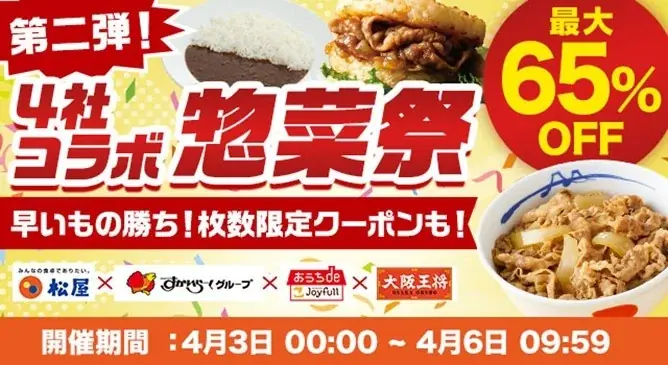 4月3日開始 惣菜祭第2弾｜松屋ら4社の冷凍食品セール