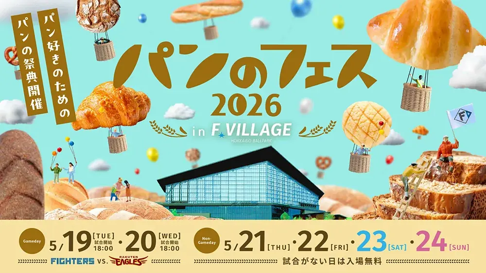5/19開幕｜パンのフェス2026 in Fビレッジ 出店第1弾