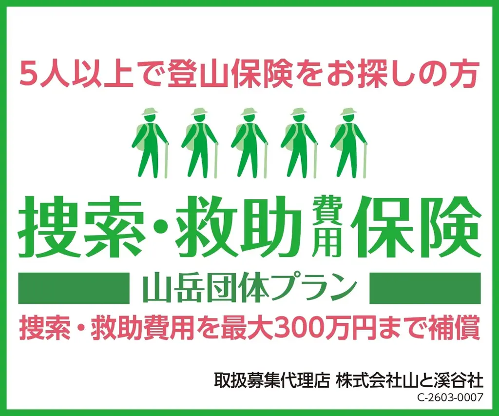 4月1日開始｜山と溪谷 山岳団体プラン 補償300万円