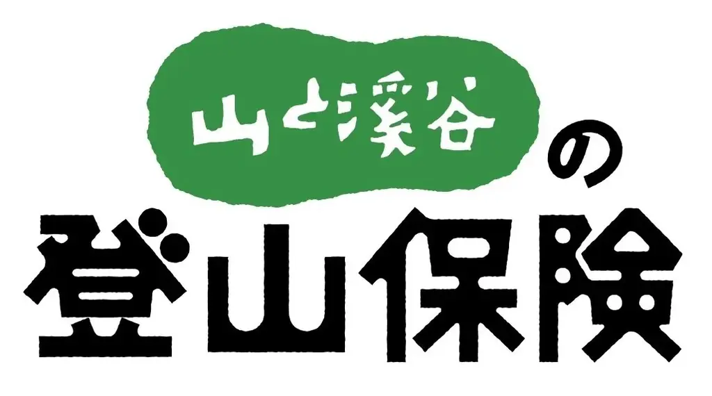 「山と溪谷の登山保険」に続き「捜索・救助費用保険 山岳団体プラン」の販売をスタート 画像 2