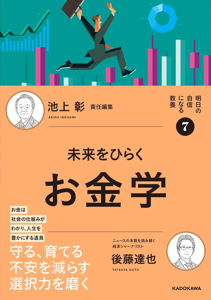 【ダブルサイン本あり】記録的賃上げでも、なぜ豊かさを実感しにくいのか。池上 彰×後藤達也『未来をひらくお金学』2026年3月30日（月）発売 画像 4