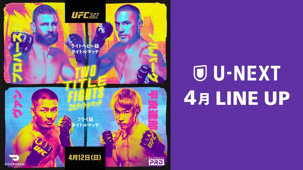 【U-NEXT】2026年4月の新着配信ラインナップを発表！平良達郎が日本人初のUFC王者を目指す『UFC 327：プロハースカ vs. アルバーグ』を見放題配信 画像 1