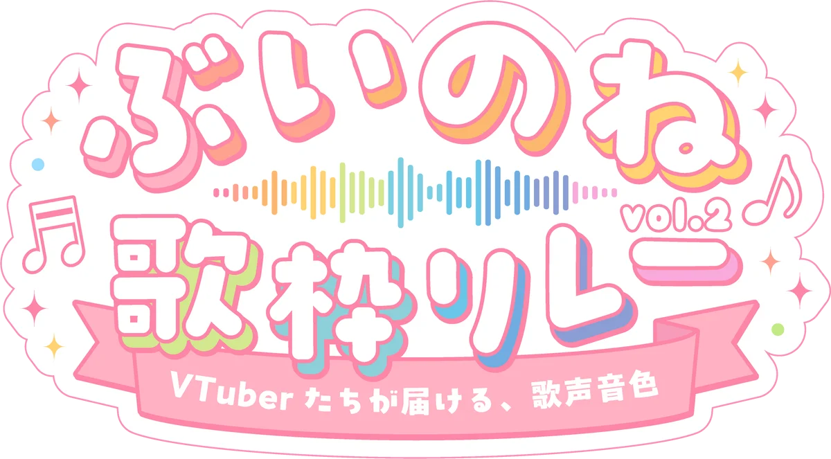 【VTuber界の新たな結節点】2.5次元アイドルVTuberユニット「らびぱれ!!」が大手事務所を巻き込む豪華メンバー集結の大型歌枠リレー『ぶいのね Vol.2』の開催を決定！ 画像 2