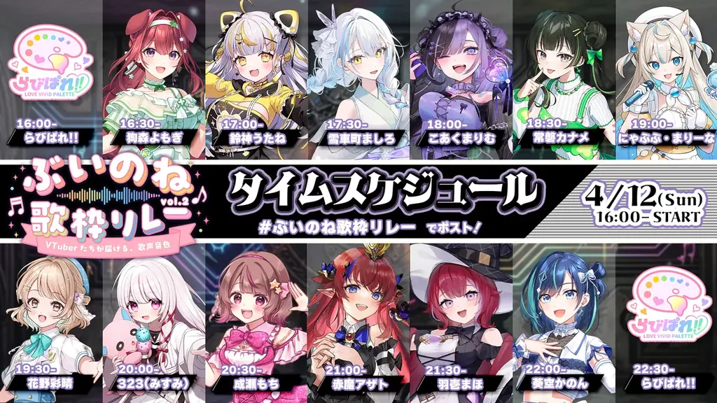 【VTuber界の新たな結節点】2.5次元アイドルVTuberユニット「らびぱれ!!」が大手事務所を巻き込む豪華メンバー集結の大型歌枠リレー『ぶいのね Vol.2』の開催を決定！ 画像 3