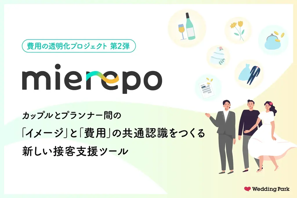 結婚式の「イメージ」と「費用」をセットでオープン化し納得できる意思決定を支援する接客支援ツール「mierepo」3月30日より全国の結婚式場へ提供開始 画像 1